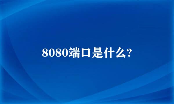 8080端口是什么?