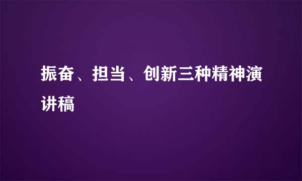 振奋、担当、创新三种精神演讲稿