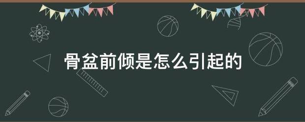 骨盆前倾是怎么引起的