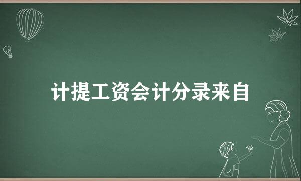 计提工资会计分录来自