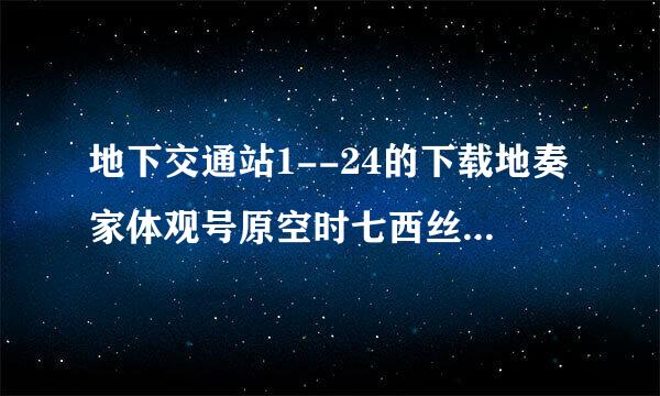 地下交通站1--24的下载地奏家体观号原空时七西丝址，高清晰的