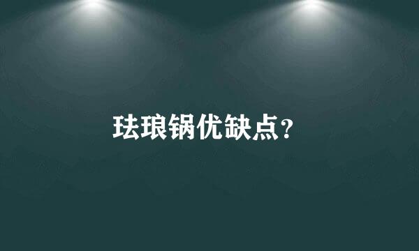 珐琅锅优缺点？