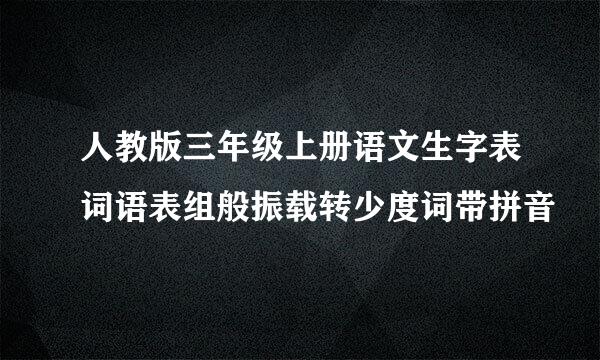 人教版三年级上册语文生字表词语表组般振载转少度词带拼音