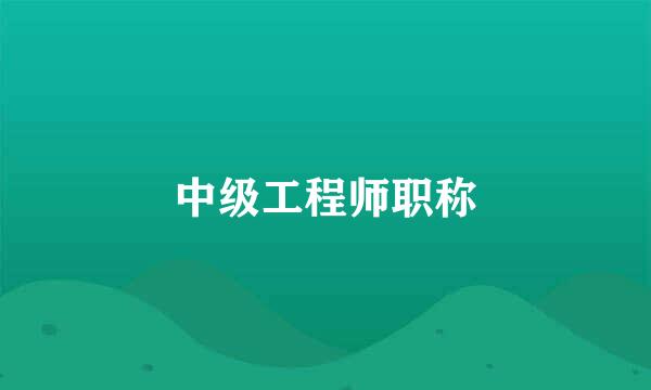 中级工程师职称