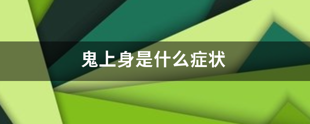 鬼上身是什么症状