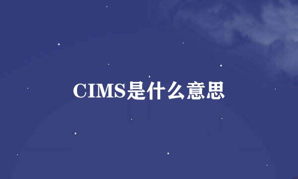 CIMS是什么意思