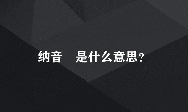 纳音 是什么意思？