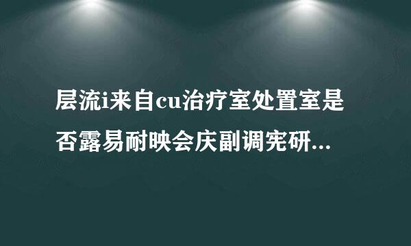 层流i来自cu治疗室处置室是否露易耐映会庆副调宪研握需要安装紫外线灯