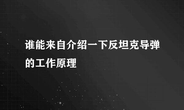 谁能来自介绍一下反坦克导弹的工作原理