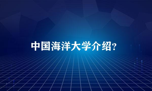 中国海洋大学介绍？