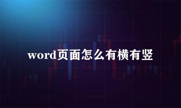 word页面怎么有横有竖