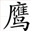 拼音字母是ying的字有哪些