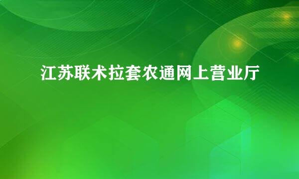 江苏联术拉套农通网上营业厅