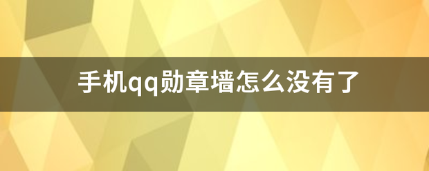 手来自机qq勋章墙怎么没有了序永达元化何食衣千样