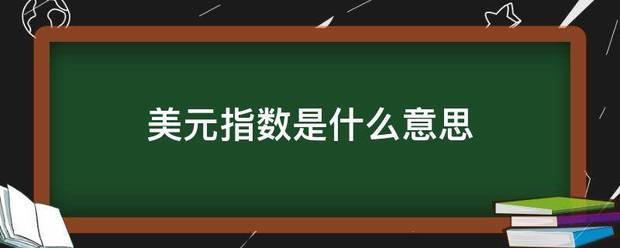 美元指数是什么意思