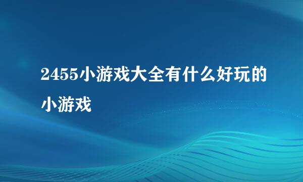 2455小游戏大全有什么好玩的小游戏