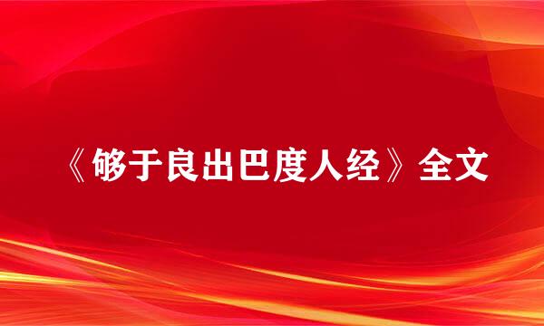 《够于良出巴度人经》全文