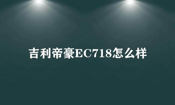 吉利帝豪EC718怎么样