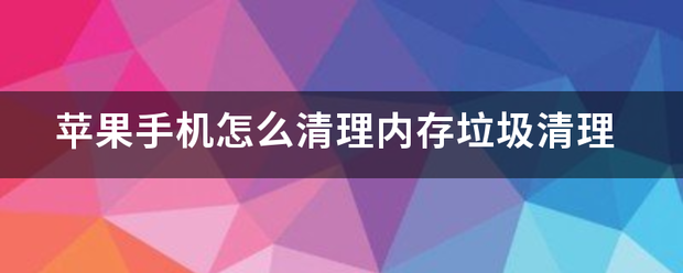 苹果手机怎么清理内存垃圾清理