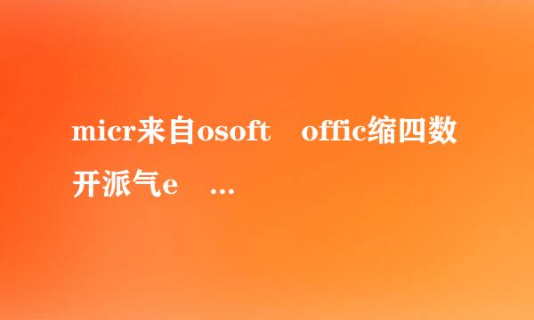 micr来自osoft offic缩四数开派气e 2010 激活密钥