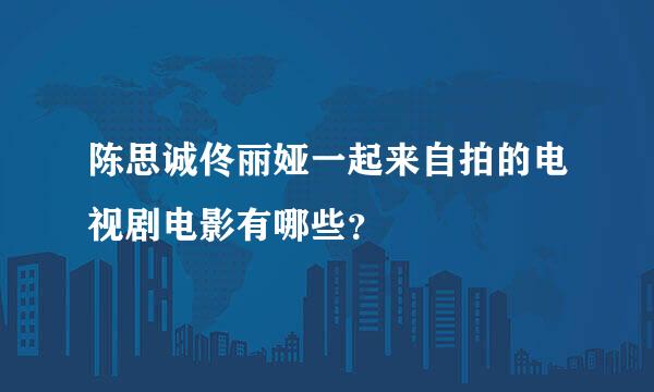 陈思诚佟丽娅一起来自拍的电视剧电影有哪些？