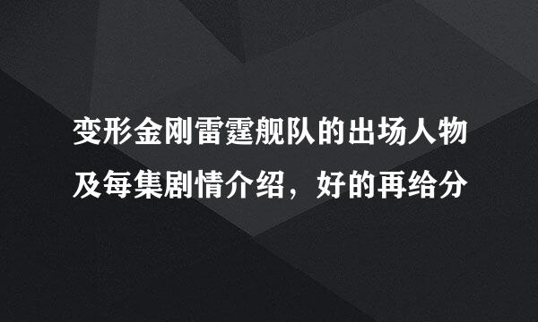 变形金刚雷霆舰队的出场人物及每集剧情介绍，好的再给分