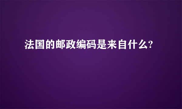 法国的邮政编码是来自什么?