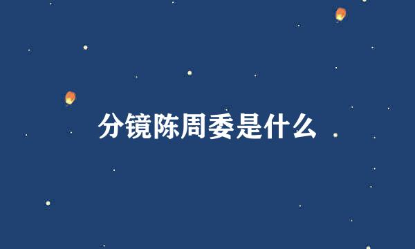 分镜陈周委是什么