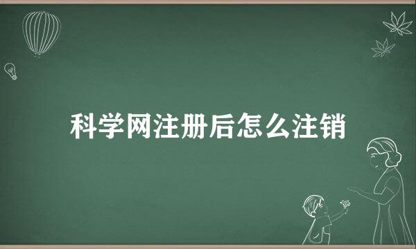 科学网注册后怎么注销