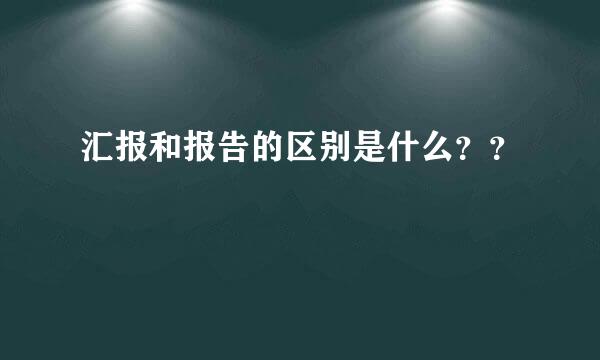 汇报和报告的区别是什么？？