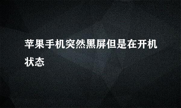 苹果手机突然黑屏但是在开机状态