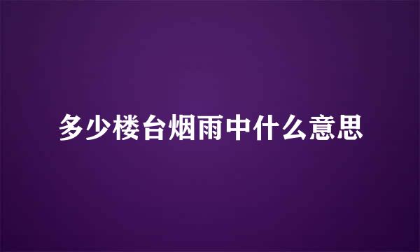 多少楼台烟雨中什么意思