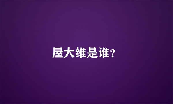 屋大维是谁？