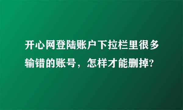 开心网登陆账户下拉栏里很多输错的账号，怎样才能删掉?