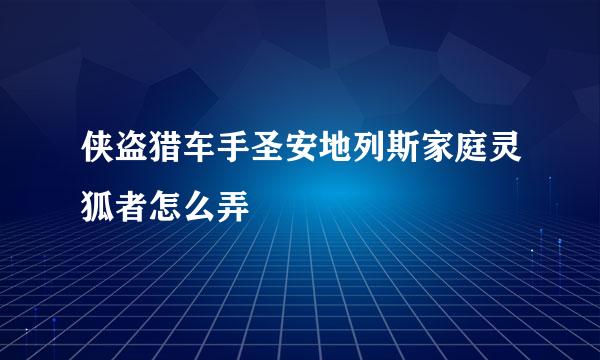 侠盗猎车手圣安地列斯家庭灵狐者怎么弄