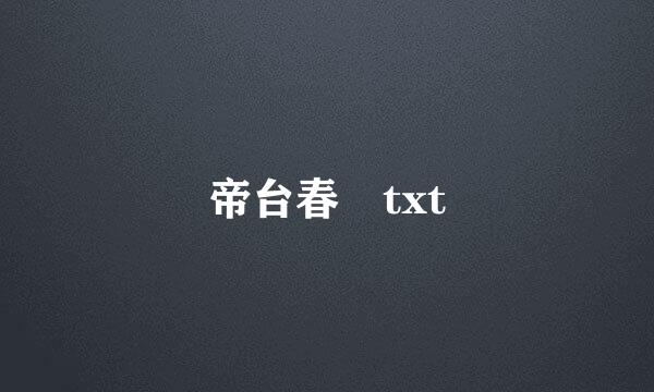 帝台春 txt