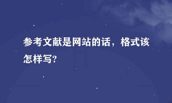 参考文献是网站的话，格式该怎样写?