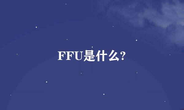 FFU是什么?