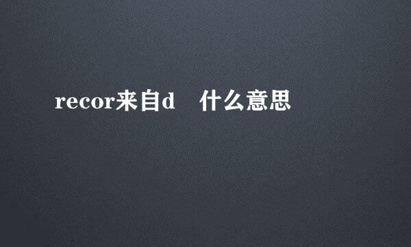 recor来自d 什么意思