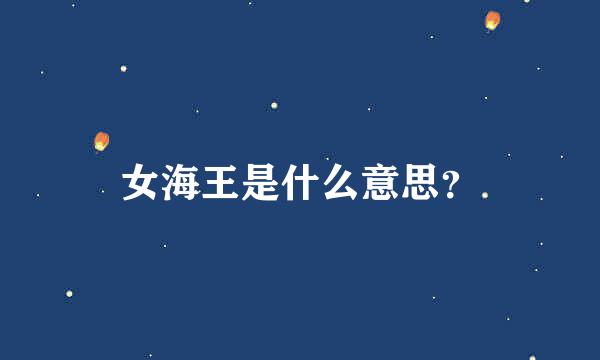 女海王是什么意思？