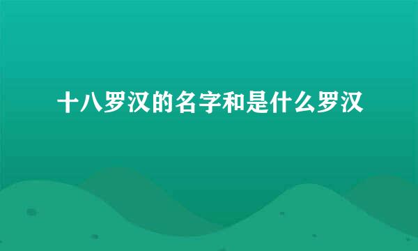 十八罗汉的名字和是什么罗汉