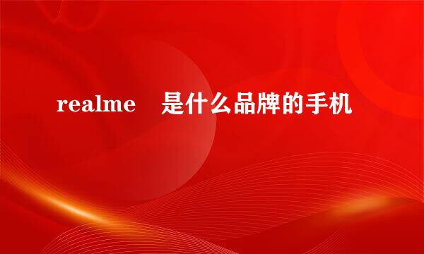 realme 是什么品牌的手机