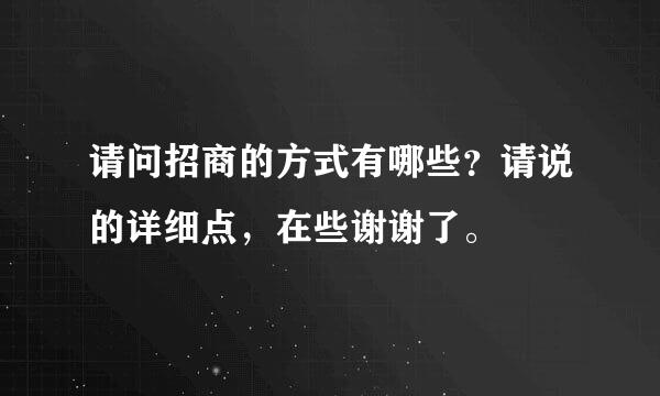 请问招商的方式有哪些？请说的详细点，在些谢谢了。