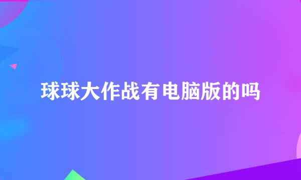 球球大作战有电脑版的吗