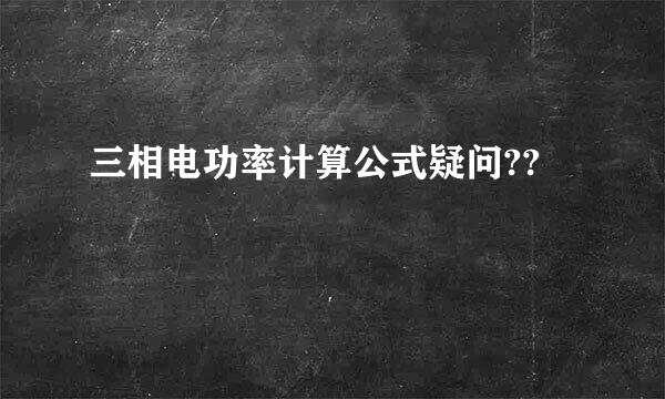 三相电功率计算公式疑问??