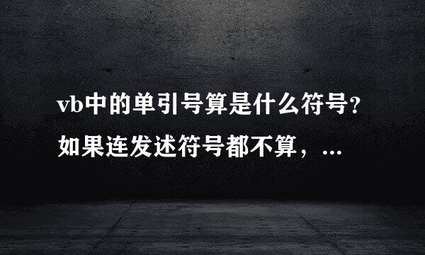 vb中的单引号算是什么符号？如果连发述符号都不算，那像这种类型的有哪些，分别表示什么意思，求解。