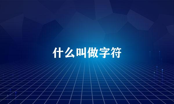 什么叫做字符