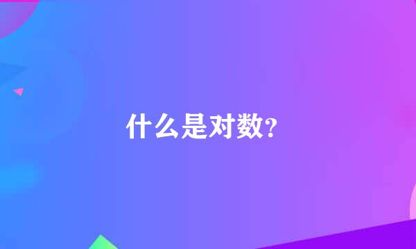 什么是对数？