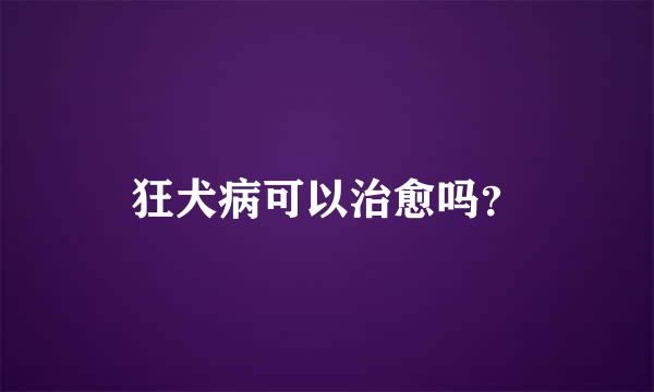 狂犬病可以治愈吗？