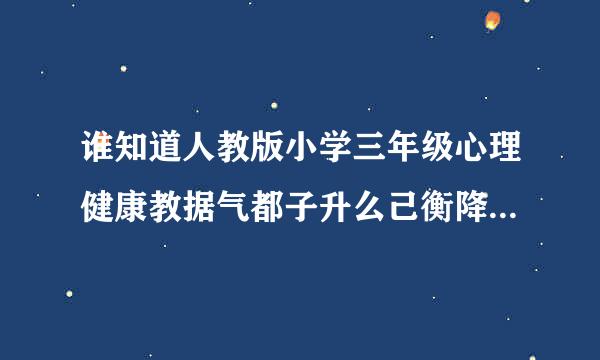 谁知道人教版小学三年级心理健康教据气都子升么己衡降船施育教案